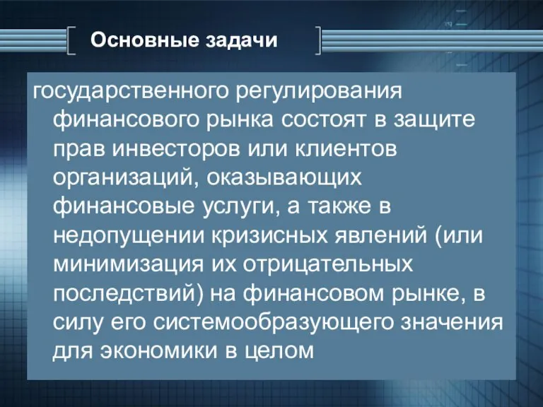 государственного регулирования финансового рынка состоят в защите прав инвесторов или клиентов организаций,