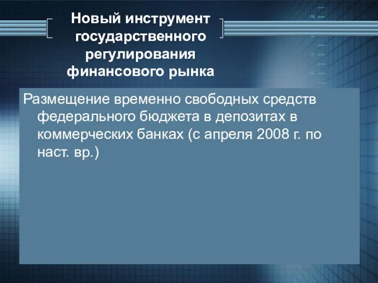 Новый инструмент государственного регулирования финансового рынка Размещение временно свободных средств федерального бюджета