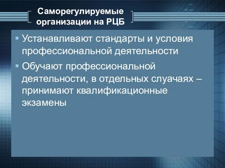 Саморегулируемые организации на РЦБ Устанавливают стандарты и условия профессиональной деятельности Обучают профессиональной