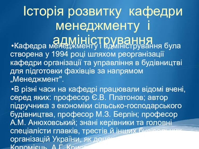 Історія розвитку кафедри менеджменту і адміністрування Кафедра менеджменту і адміністрування була створена