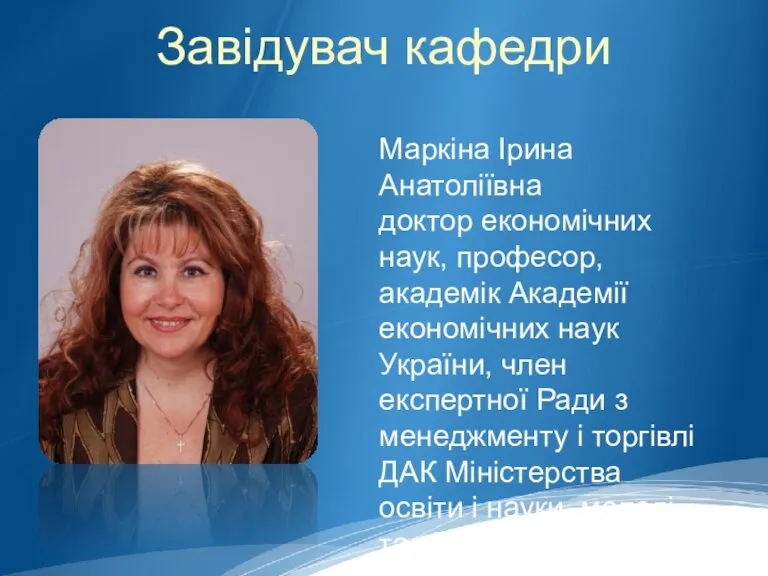 Завідувач кафедри Маркіна Ірина Анатоліївна доктор економічних наук, професор, академік Академії економічних