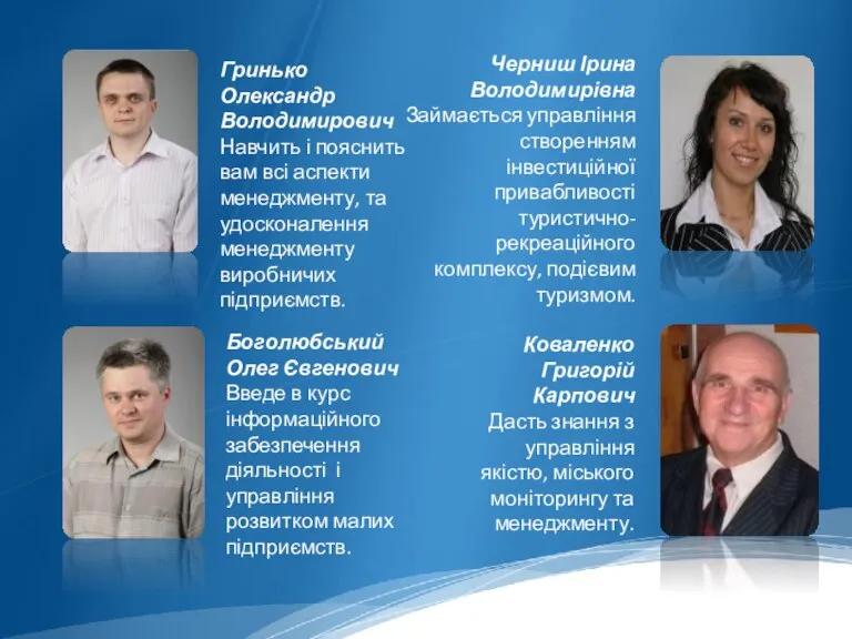 Гринько Олександр Володимирович Навчить і пояснить вам всі аспекти менеджменту, та удосконалення