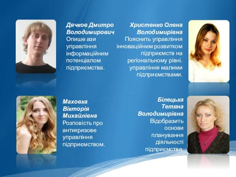 Дячков Дмитро Володимирович Опише ази управління інформаційним потенціалом підприємства. Маховка Вікторія Михайлівна