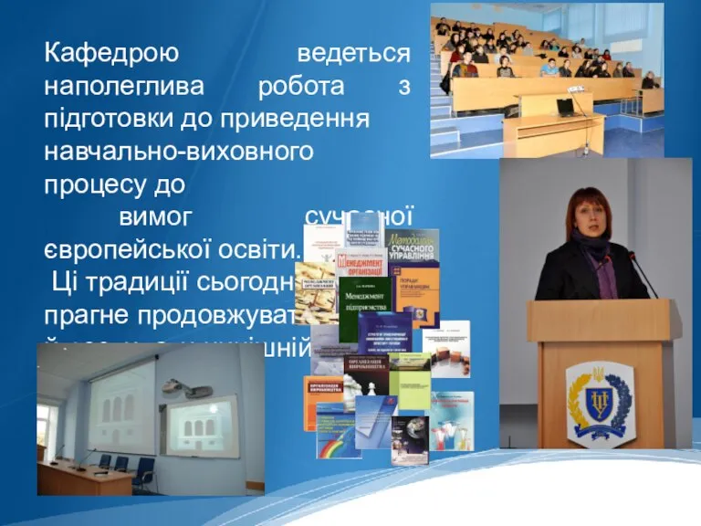 Кафедрою ведеться наполеглива робота з підготовки до приведення навчально-виховного процесу до вимог