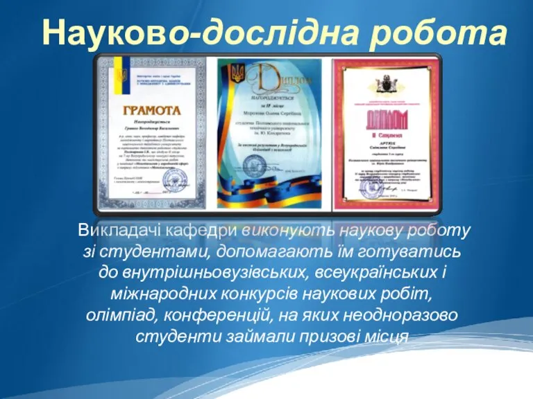 Науково-дослідна робота студентів Викладачі кафедри виконують наукову роботу зі студентами, допомагають їм