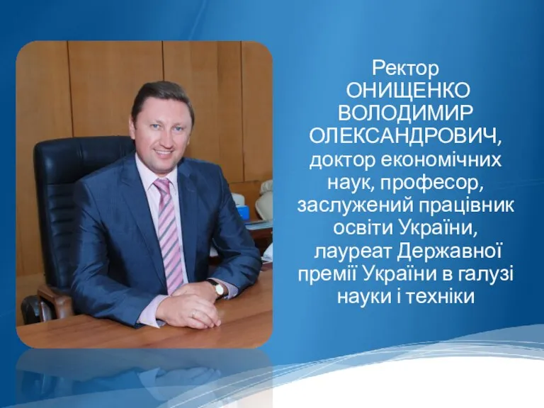 Ректор ОНИЩЕНКО ВОЛОДИМИР ОЛЕКСАНДРОВИЧ, доктор економічних наук, професор, заслужений працівник освіти України,