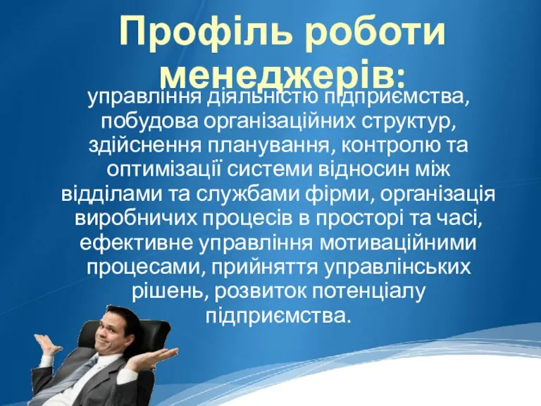 Профіль роботи менеджерів: управління діяльністю підприємства, побудова організаційних структур, здійснення планування, контролю