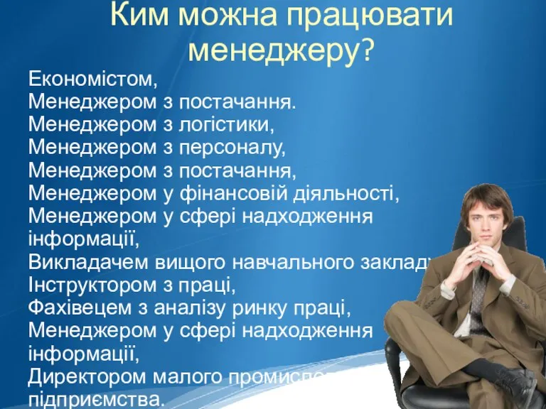 Ким можна працювати менеджеру? Економістом, Менеджером з постачання. Менеджером з логістики, Менеджером