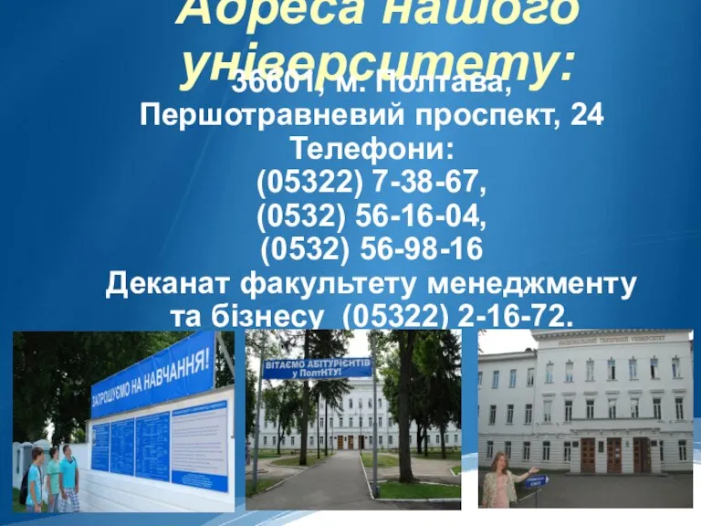Адреса нашого університету: 36601, м. Полтава, Першотравневий проспект, 24 Телефони: (05322) 7-38-67,