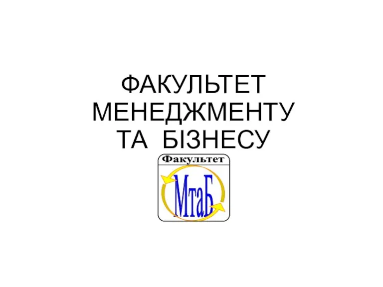 ФАКУЛЬТЕТ МЕНЕДЖМЕНТУ ТА БІЗНЕСУ