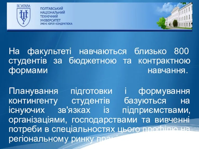 На факультеті навчаються близько 800 студентів за бюджетною та контрактною формами навчання.