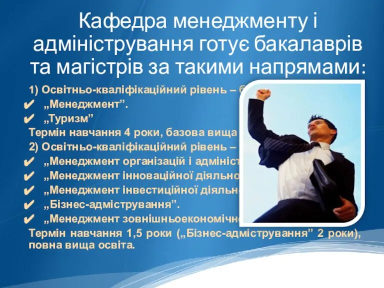 Кафедра менеджменту і адміністрування готує бакалаврів та магістрів за такими напрямами: 1)