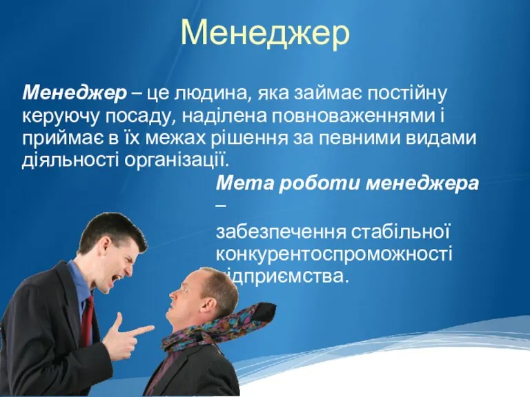 Менеджер Менеджер – це людина, яка займає постійну керуючу посаду, наділена повноваженнями