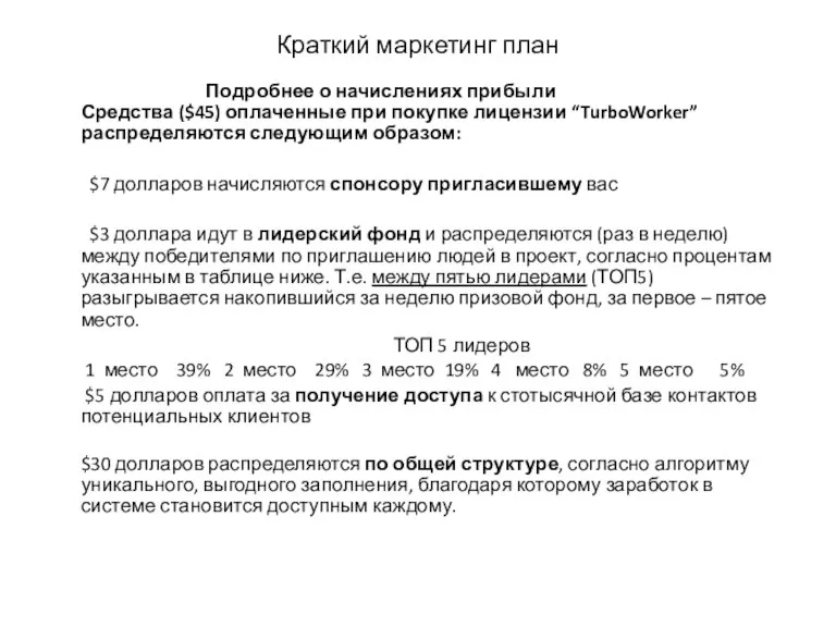 Краткий маркетинг план Подробнее о начислениях прибыли Средства ($45) оплаченные при покупке