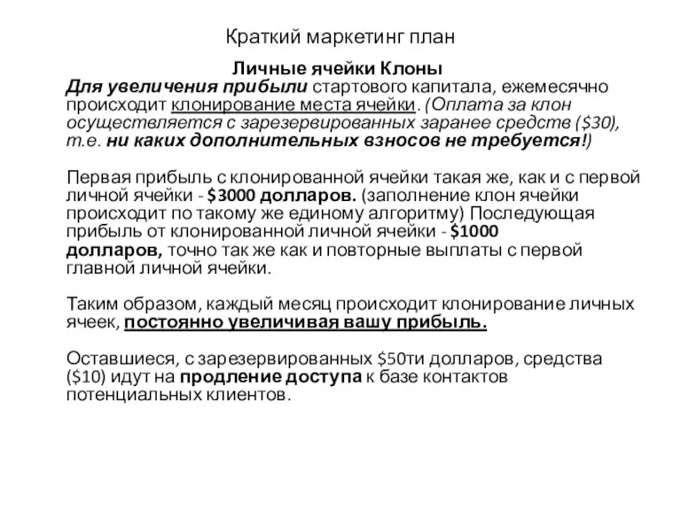 Краткий маркетинг план Личные ячейки Клоны Для увеличения прибыли стартового капитала, ежемесячно