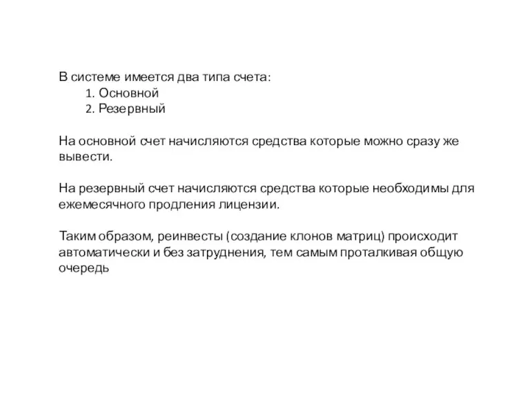 В системе имеется два типа счета: 1. Основной 2. Резервный На основной