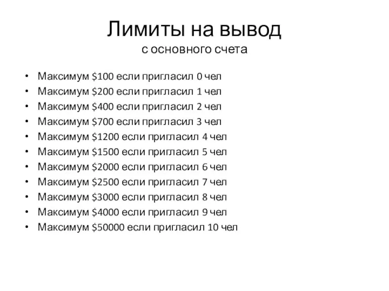 Лимиты на вывод с основного счета Максимум $100 если пригласил 0 чел