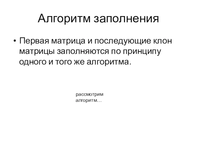 Алгоритм заполнения Первая матрица и последующие клон матрицы заполняются по принципу одного