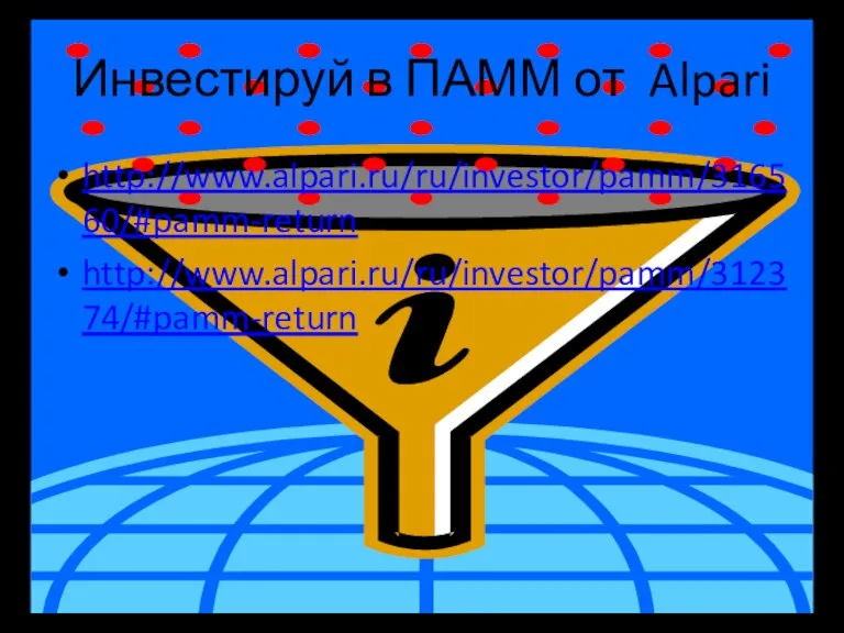 Инвестируй в ПАММ от Alpari http://www.alpari.ru/ru/investor/pamm/316560/#pamm-return http://www.alpari.ru/ru/investor/pamm/312374/#pamm-return
