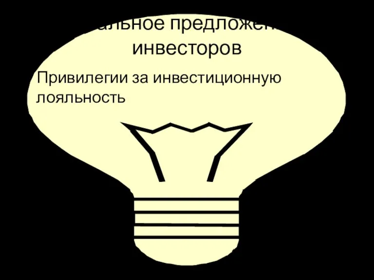 Специальное предложение для инвесторов Привилегии за инвестиционную лояльность