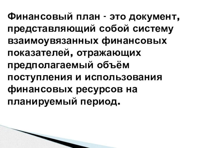 Финансовый план - это документ, представляющий собой систему взаимоувязанных финансовых показателей, отражающих