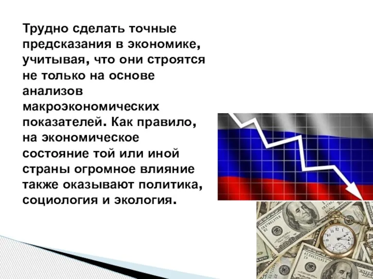 Трудно сделать точные предсказания в экономике, учитывая, что они строятся не только