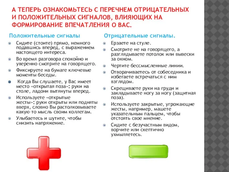 А теперь ознакомьтесь с перечнем отрицательных и положительных сигналов, влияющих на формирование