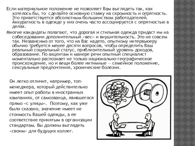 Если материальное положение не позволяет Вам выглядеть так, как хотелось бы, то