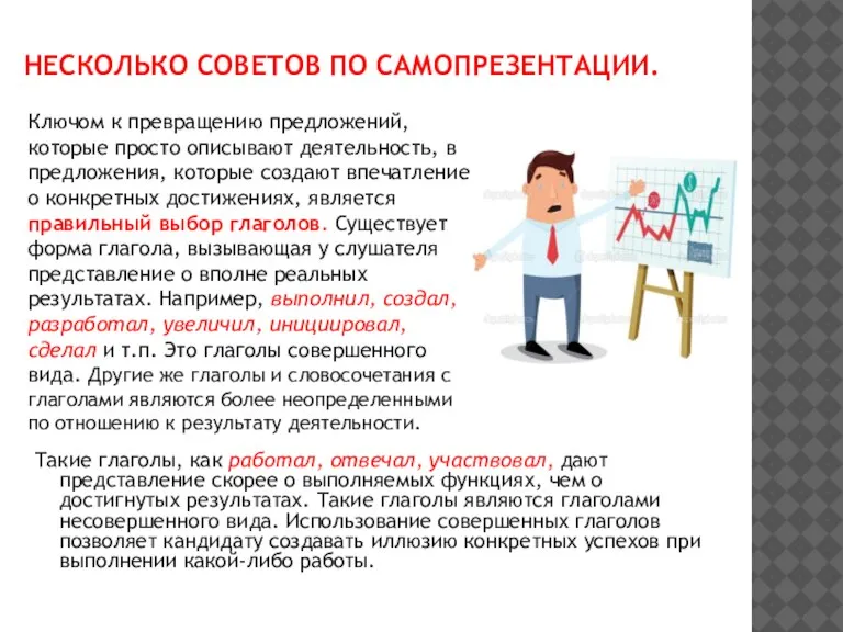 Несколько советов по самопрезентации. Такие глаголы, как работал, отвечал, участвовал, дают представление