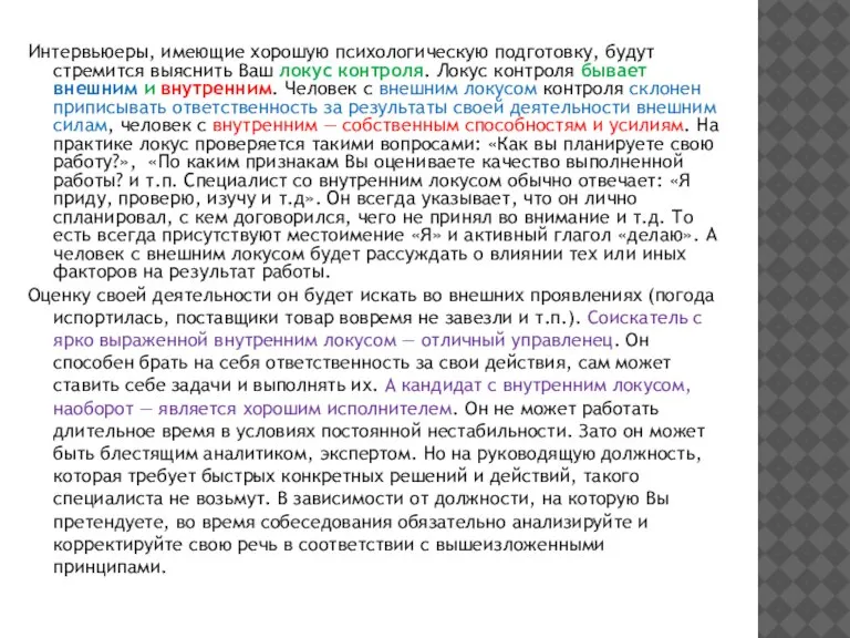 Интервьюеры, имеющие хорошую психологическую подготовку, будут стремится выяснить Ваш локус контроля. Локус