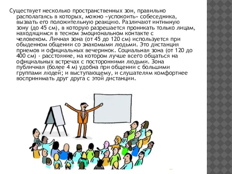 Существует несколько пространственных зон, правильно располагаясь в которых, можно «успокоить» собеседника, вызвать