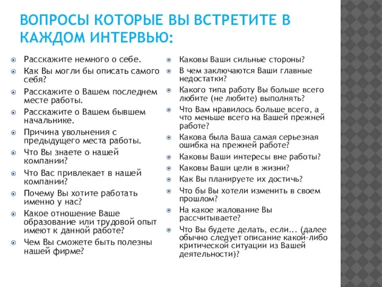 Вопросы которые Вы встретите в каждом интервью: Расскажите немного о себе. Как