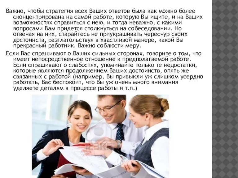 Важно, чтобы стратегия всех Ваших ответов была как можно более сконцентрирована на