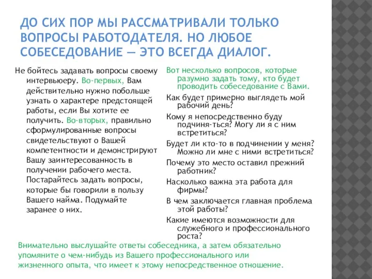 До сих пор мы рассматривали только вопросы работодателя. Но любое собеседование —