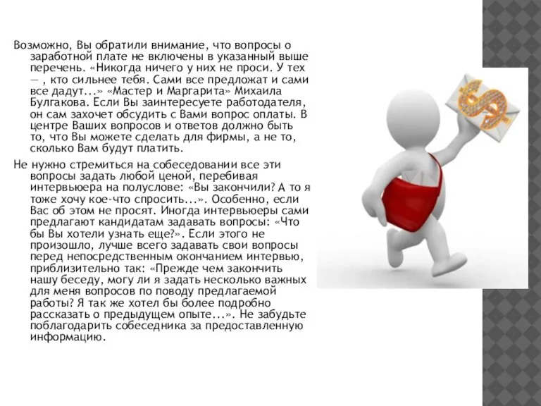 Возможно, Вы обратили внимание, что вопросы о заработной плате не включены в