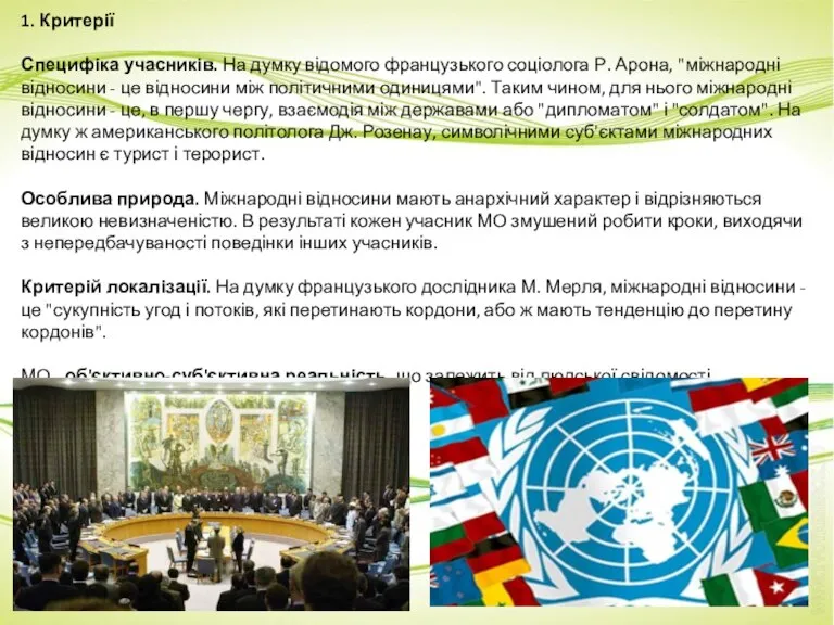 1. Критерії Специфіка учасників. На думку відомого французького соціолога Р. Арона, "міжнародні