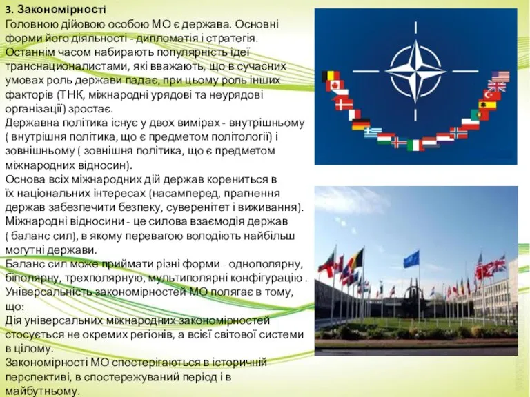 3. Закономірності Головною дійовою особою МО є держава. Основні форми його діяльності