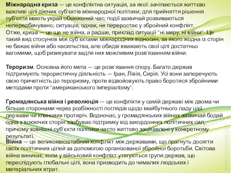 Міжнародна криза — це конфліктна ситуація, за якої: зачіпаються життєво важливі цілі