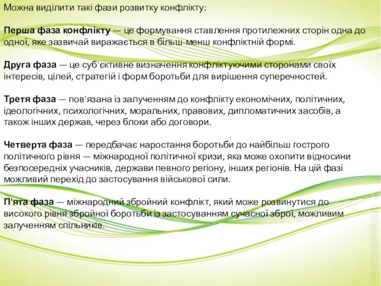 Можна виділити такі фази розвитку конфлікту: Перша фаза конфлікту — це формування