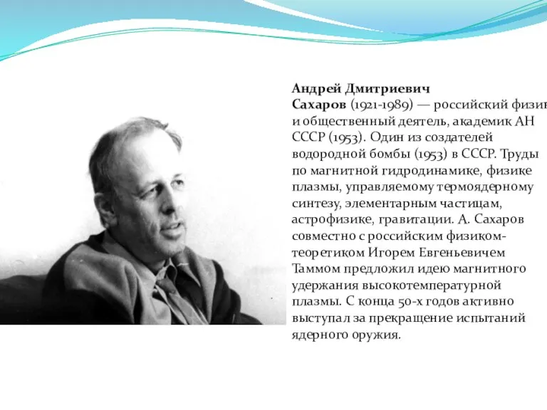 Андрей Дмитриевич Сахаров (1921-1989) — российский физик и общественный деятель, академик АН