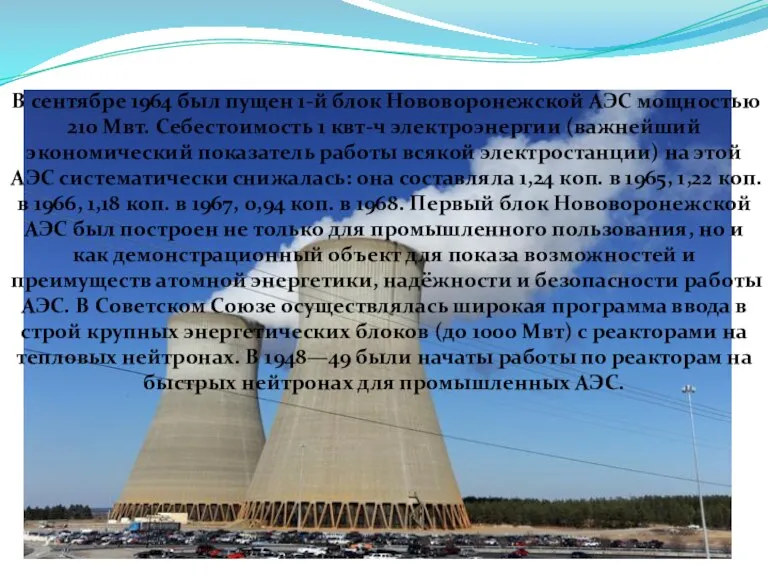 В сентябре 1964 был пущен 1-й блок Нововоронежской АЭС мощностью 210 Мвт.