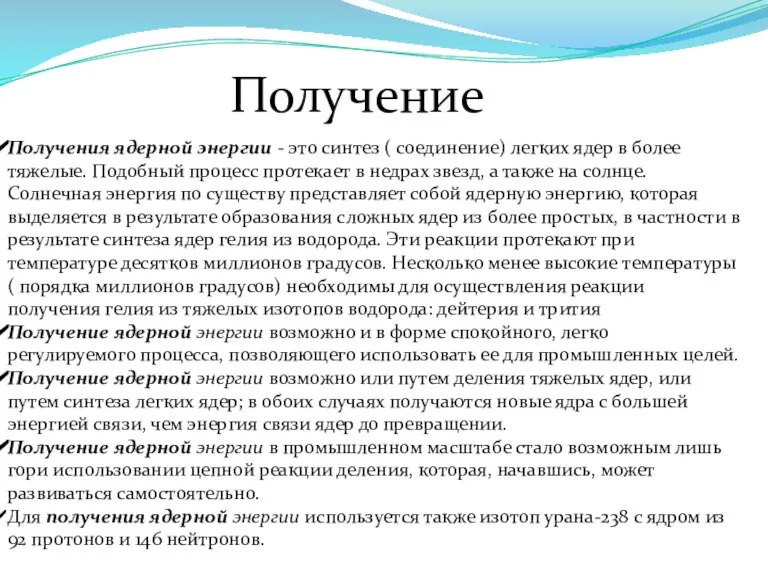 Получение Получения ядерной энергии - это синтез ( соединение) легких ядер в