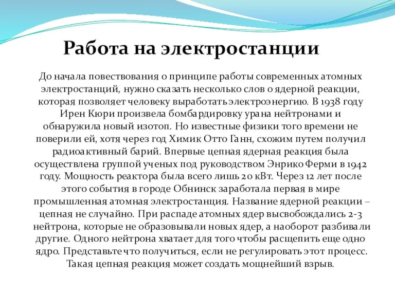 До начала повествования о принципе работы современных атомных электростанций, нужно сказать несколько