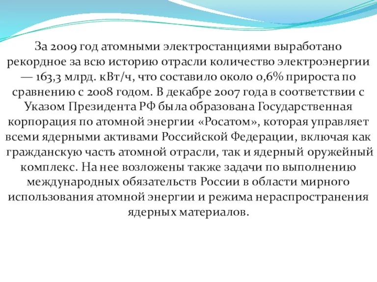 За 2009 год атомными электростанциями выработано рекордное за всю историю отрасли количество