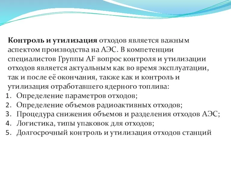 Контроль и утилизация отходов является важным аспектом производства на АЭС. В компетенции