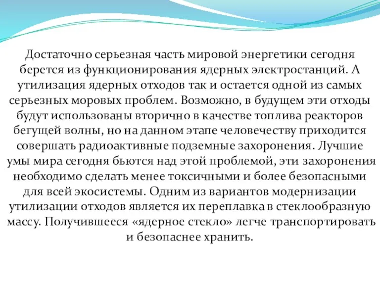 Достаточно серьезная часть мировой энергетики сегодня берется из функционирования ядерных электростанций. А