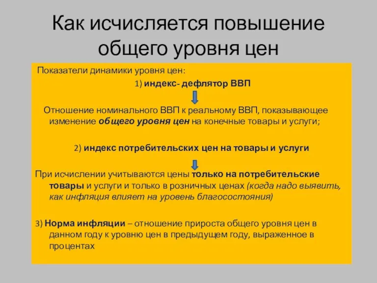 Как исчисляется повышение общего уровня цен Показатели динамики уровня цен: 1) индекс-