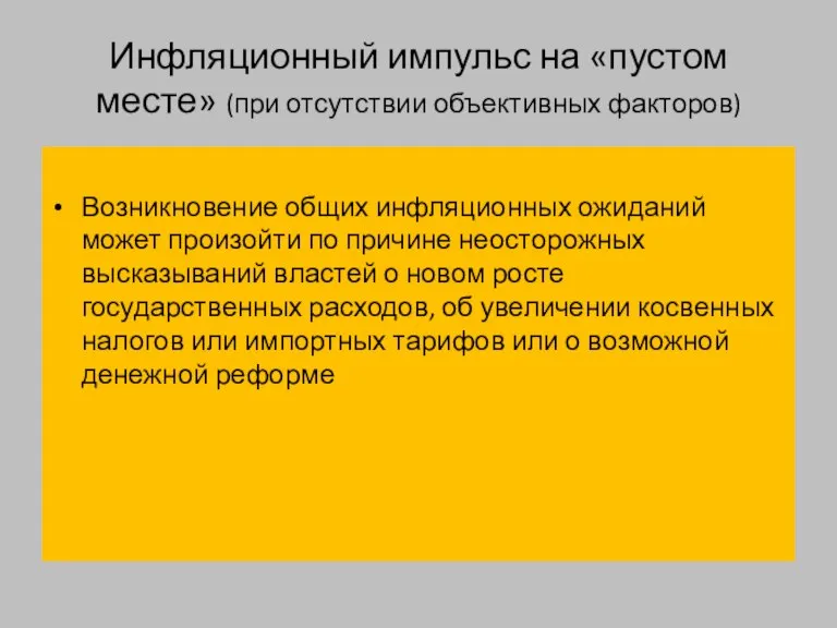 Инфляционный импульс на «пустом месте» (при отсутствии объективных факторов) Возникновение общих инфляционных