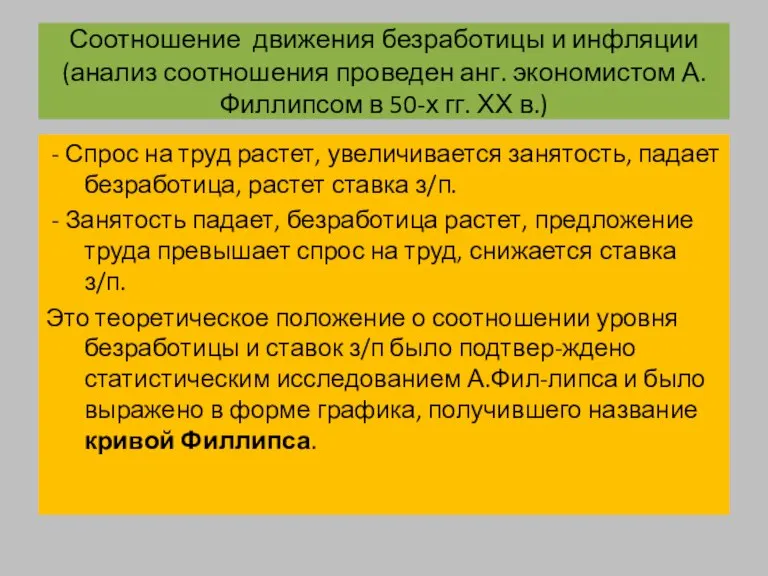 Соотношение движения безработицы и инфляции (анализ соотношения проведен анг. экономистом А.Филлипсом в