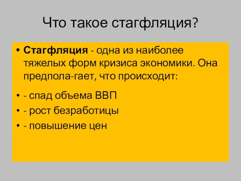 Что такое стагфляция? Стагфляция - одна из наиболее тяжелых форм кризиса экономики.